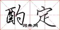 田英章酌定行书怎么写