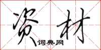 田英章资材行书怎么写