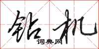 田英章钻机行书怎么写