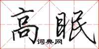 田英章高眠行书怎么写