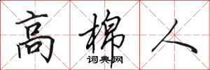 田英章高棉人行书怎么写