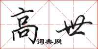 田英章高世行书怎么写