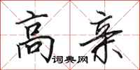 田英章高亲行书怎么写
