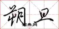 田英章朔旦行书怎么写