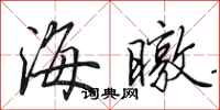 田英章海暾行书怎么写