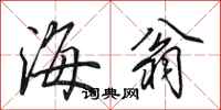 田英章海翁行书怎么写