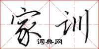 田英章家训行书怎么写