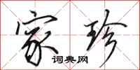 田英章家珍行书怎么写
