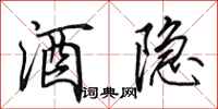 田英章酒隐行书怎么写