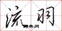 田英章流羽行书怎么写