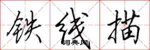 田英章铁线描行书怎么写