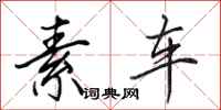 田英章素车行书怎么写