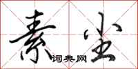 田英章素尘行书怎么写