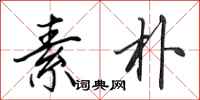 田英章素朴行书怎么写