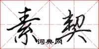 田英章素契行书怎么写