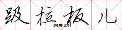 田英章趿拉板儿行书怎么写