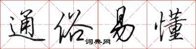 田英章通俗易懂行书怎么写