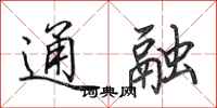 田英章通融行书怎么写