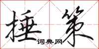 田英章捶策行书怎么写