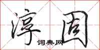 田英章淳固行书怎么写