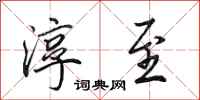 田英章淳至行书怎么写