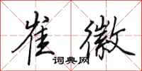 田英章崔徽行书怎么写