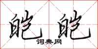 田英章皑皑行书怎么写
