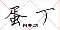 田英章蛋丁行书怎么写