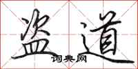 田英章盗道行书怎么写