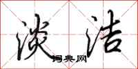 田英章淡洁行书怎么写