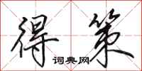 田英章得策行书怎么写