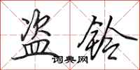 田英章盗铃行书怎么写