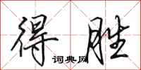 田英章得胜行书怎么写