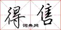 田英章得售行书怎么写