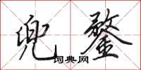 田英章兜鍪行书怎么写