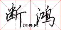 田英章断鸿行书怎么写