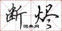 田英章断烬行书怎么写