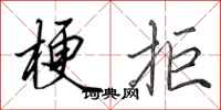 田英章梗拒行书怎么写
