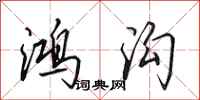 田英章鸿沟行书怎么写