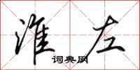 田英章淮左行书怎么写