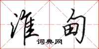 田英章淮甸行书怎么写