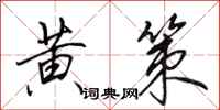 田英章黄策行书怎么写