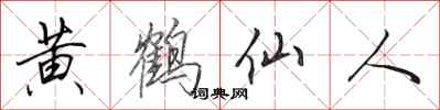 田英章黄鹤仙人行书怎么写