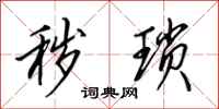 田英章秽琐行书怎么写