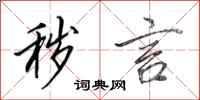 田英章秽言行书怎么写