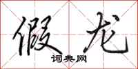 田英章假龙行书怎么写