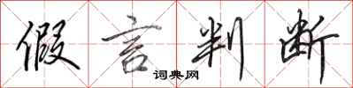 田英章假言判断行书怎么写