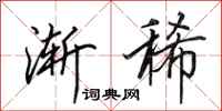 田英章渐稀行书怎么写