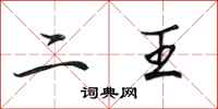 田英章二王行书怎么写