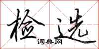 田英章检选行书怎么写